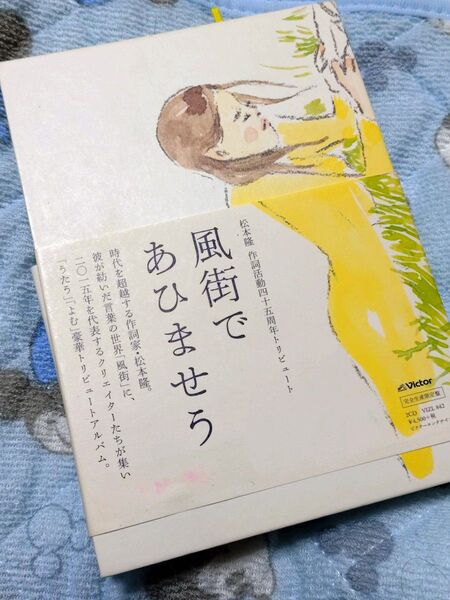 松本隆 作詞活動四十五周年トリビュート 風街であひませう 完全限定盤
