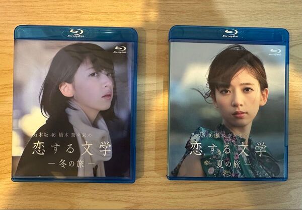 橋本奈々未 恋する文学 夏の旅 & 冬の旅 Blu-ray 2枚組