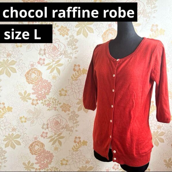 chocol raffine robe レディース カーディガン L 五分袖
