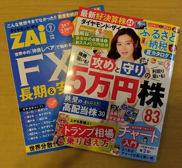 ダイヤモンドZAI(ザイ) 2025年7月号 (ダイヤモンド社)