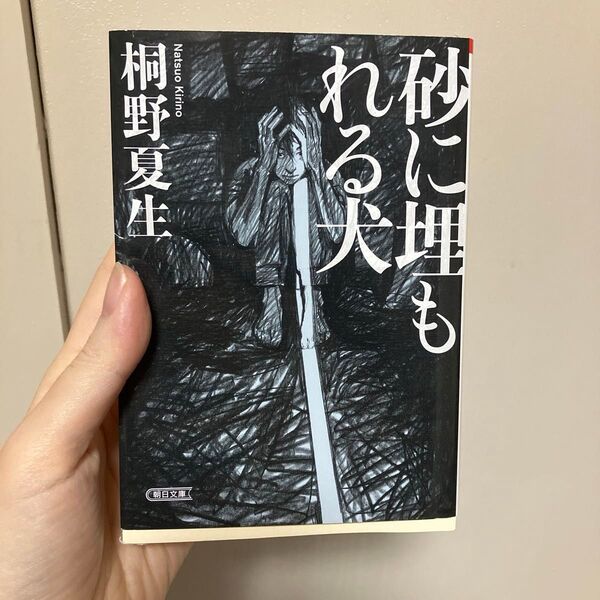 砂に埋もれる犬 (朝日文庫 き17-5) 桐野夏生/著