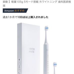 WHITH WHITE 電動歯ブラシ 本体のみ ホワイト