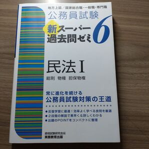公務員試験 新スーパー過去問ゼミ 6 民法Ⅰ