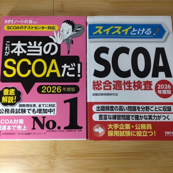 ★2冊セット 2026年度版★ スイスイとけるSCOA総合適性検査 これが本当のSCOAだ!