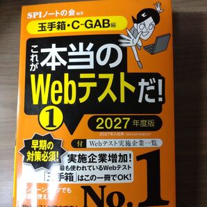 これが本当のWebテストだ!(1) 2027年度版 【玉手箱・C―GAB編】 本当の就職テストシリーズ テストセンター