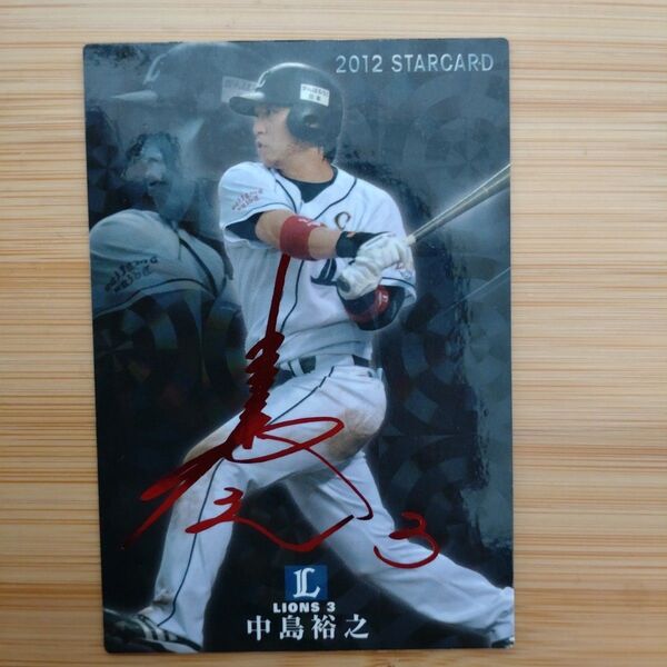 中島裕之 プロ野球チップス 2012 赤箔 サインカード