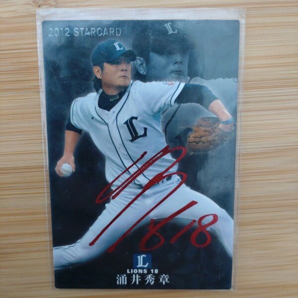 涌井秀章 プロ野球チップス 2012 赤箔 サインカード カルビー 埼玉西武ライオンズ