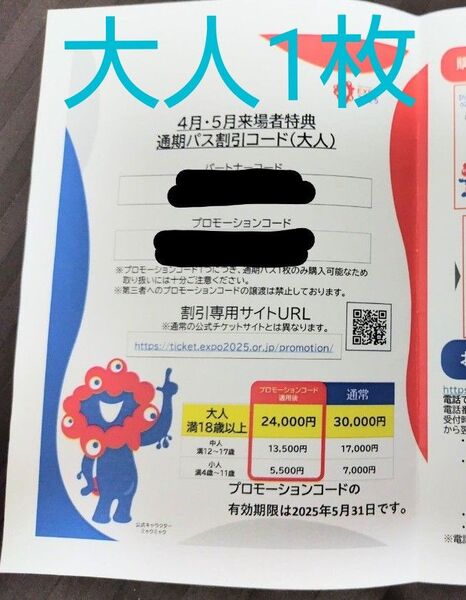 大阪・関西万博 通期パス割引コード(大人)