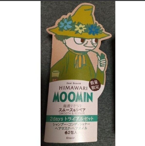 ヒマワリ ディアボーテ HIMAWARI トライアル シャンプー コンディショナー ヘアオイル マスク スナフキン