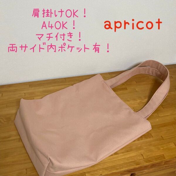 ハンドメイド くすみカラー11号帆布 A4 肩掛けトートバッグ アプリコット