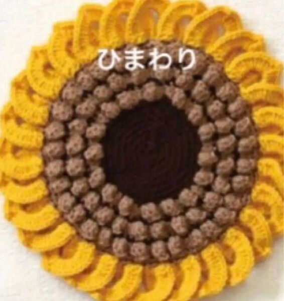 ラスト1点【ひまわり】かぎ針で編むぽかぽかざぶとん 手芸キット 編み物 元廣 ハンドメイド 座布団 秋冬 新品 手編み 座布団