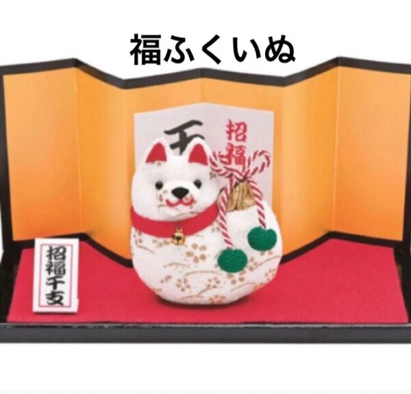 戌年 【新品】福ふくいぬ 京ちりめん 手作りキット タカギ繊維 ハンドメイド ちりめん細工 縁起物 飾り 手芸キット panami