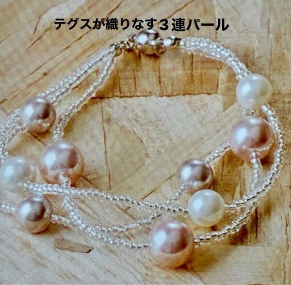 新品キット【テグスが織りなす3連パール】テクニックを楽しむビーズのプレスレット ハンドメイド アクセサリー 手芸キット 東京交易