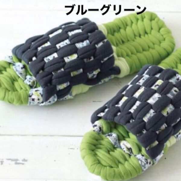 新品キット【楽しく編んで履き心地やわらか布スリッパ】ブルーグリーン 手芸キット ルームシューズ スリッパ 手作り スリッパ