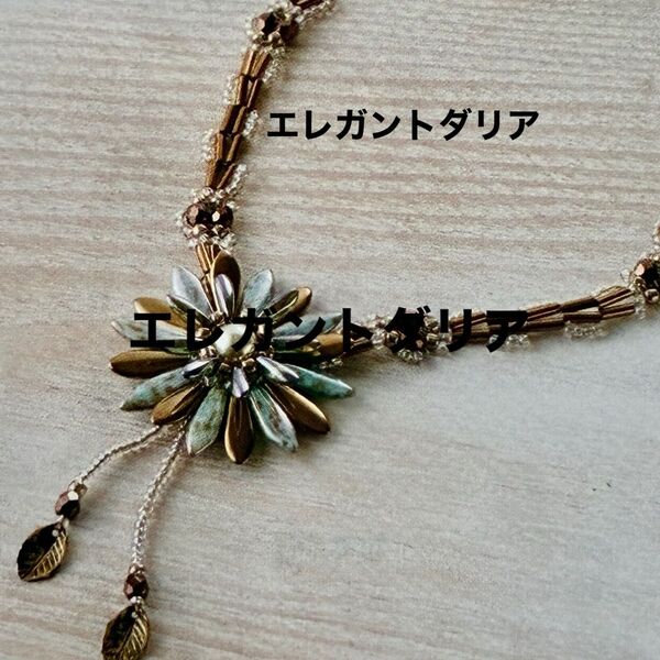 新品キット【エレガントダリア】ビーズステッチで紡ぐ花めくボタニカルネックレス 手芸キット アクセサリー 東京交易 ハンドメイド