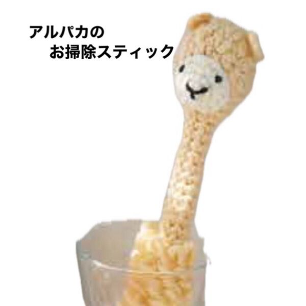 新品キット【アルパカのお掃除スティック】一緒にお掃除!かぎ針で作る愛嬌たっぷりアニマルズ ハンドメイド 手芸キット 元廣 手編み