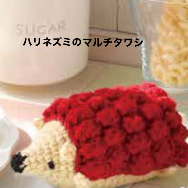 新品キット【ハリネズミのマルチタワシ】一緒にお掃除!かぎ針で作る愛嬌たっぷりアニマルズ ハンドメイド 手芸キット 元廣 エコタワシ