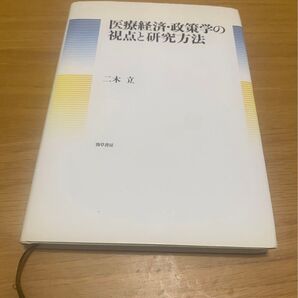 医療経済・政策学の視点と研究方法 二木立