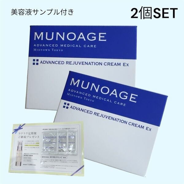 MUNOAGE ミューノアージュ アドバンストリジュビネーションクリーム 2個 美容液サンプル