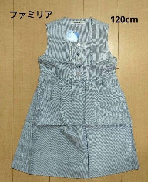 美品 新品 familiar ストライプ ノースリーブワンピース 120