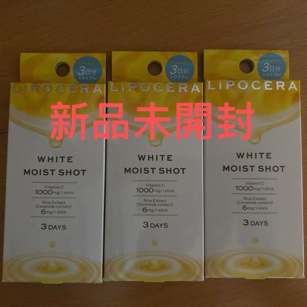 LIPOCERA WHITE MOIST SHOT 3日分トライアル×3個セット
