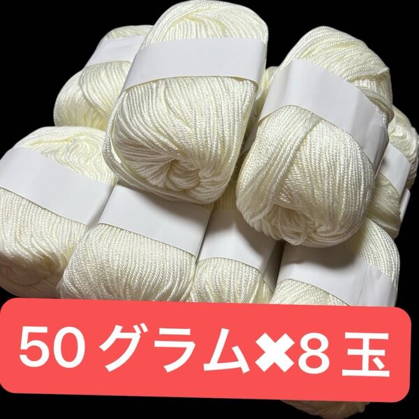 SALE♪ホワイト シルク混毛糸♪8玉セット