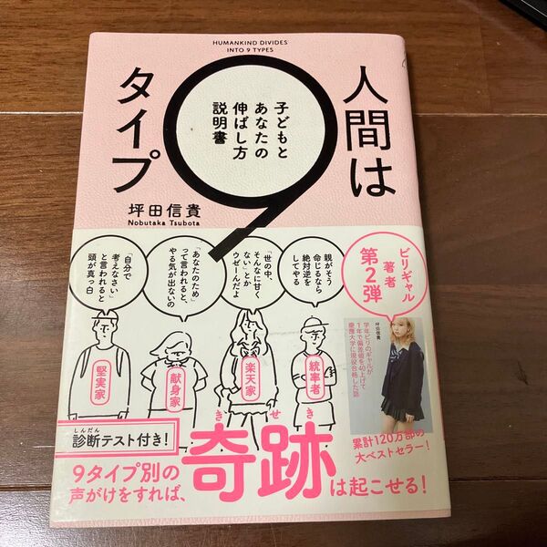 人間は9タイプ 堂田信義著