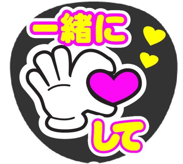 一緒にハートして コンサート手作りファンサうちわ