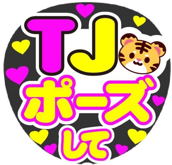 TJ ポーズして コンサート手作りファンサうちわ