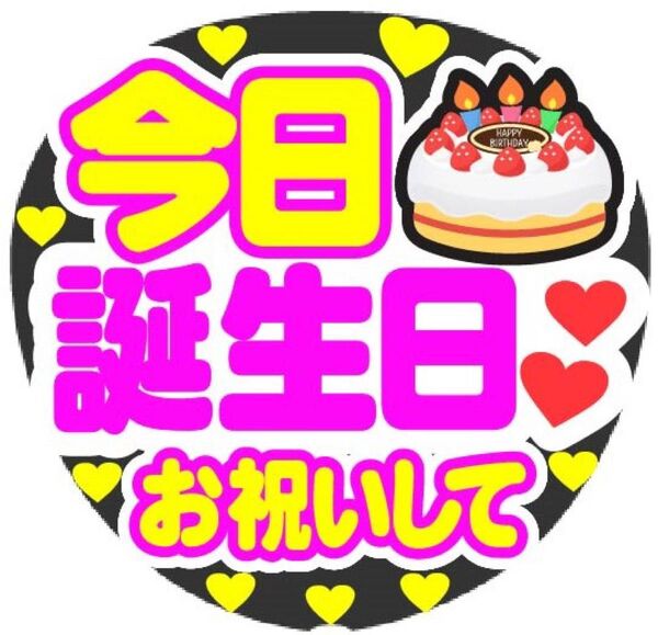 今日誕生日お祝いして コンサート手作りファンサうちわ ライブ文字シール 応援グッズ