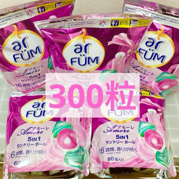 アフューム アモーレ 5IN1 ランドリーボール 60粒×5セット