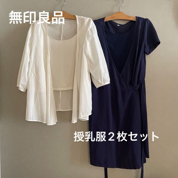 無印良品 授乳服 2枚セット S〜M