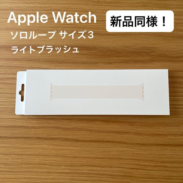 【新品同様!】Apple Watch アップルウォッチ 純正バンド 40mmケース用 ソロループ サイズ3 ライトブラッシュ