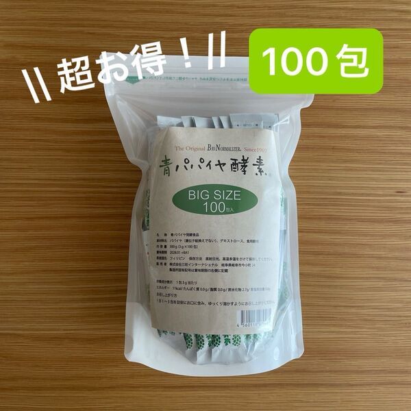 【お得な大容量100包入り】青パパイヤ酵素 バイオノーマライザー コスメキッチン biople 石井美保さんご愛用品