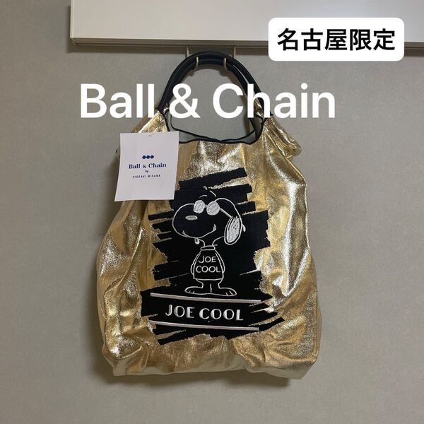 【名古屋限定】Ball&Chain ボールアンドチェーン JOE COOL エコバッグ ゴールド M スヌーピー ピーナッツ