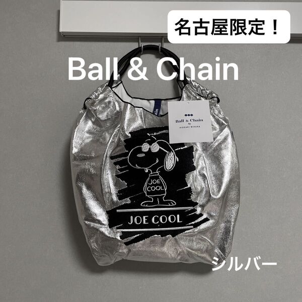 【名古屋限定】Ball&Chain ボールアンドチェーン JOE COOL エコバッグ シルバー M スヌーピー ピーナッツ