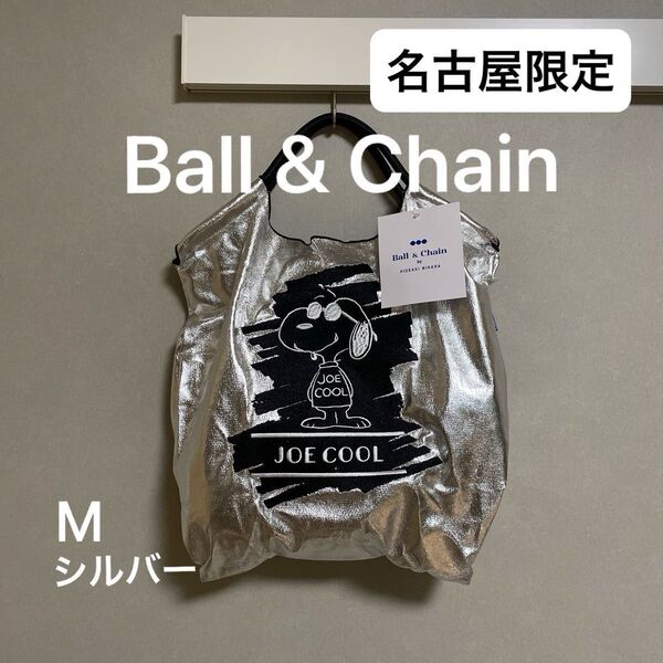 【名古屋限定】Ball&Chain ボールアンドチェーン JOE COOL エコバッグ シルバー M スヌーピー ピーナッツ