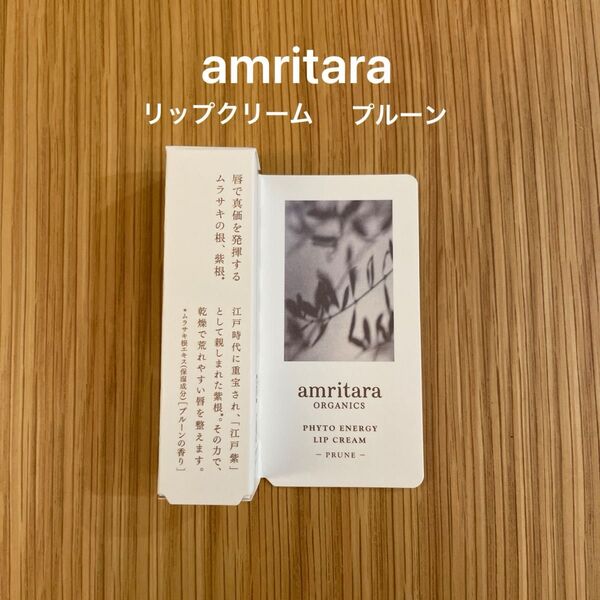 アムリターラ amritara フィトエナジー リップクリーム プルーン オーガニック コスメキッチン