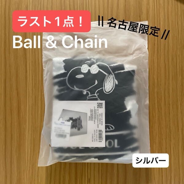 【ラスト1点!】Ball&Chain ボールアンドチェーン JOE COOL エコバッグ シルバー M スヌーピー ピーナッツ