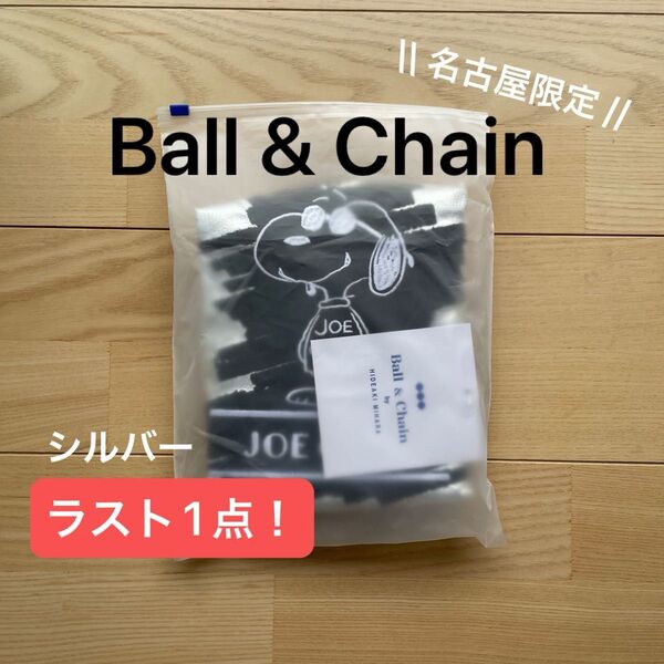 【ラスト1点!】名古屋限定 Ball&Chain ボールアンドチェーン JOE COOL エコバッグ シルバー M スヌーピー