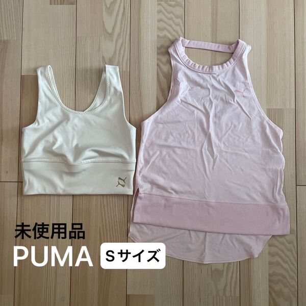 未使用 PUMA プーマ ヨガウェア フィットネスウエア 2枚 Sサイズ タンクトップ ブラトップ
