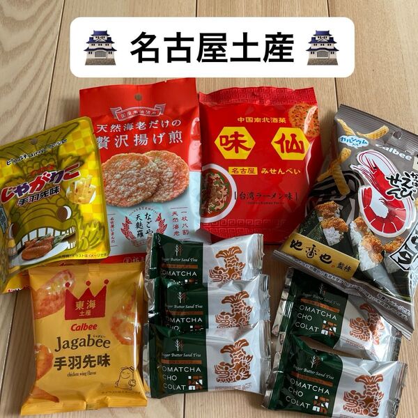 【名古屋土産】お菓子詰め合わせ シュガーバターサンド 味仙 坂角 ジャガビー じゃがりこ 手羽先 天むす