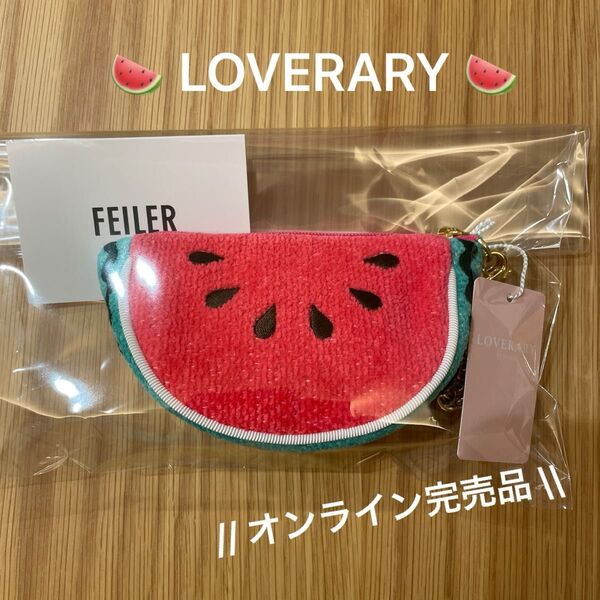 【新品!】LOVERARY BY FEILER スイカドット スイカ型ポーチ フェイラー バッグチャーム