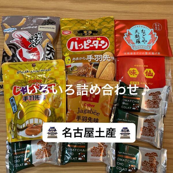 【名古屋土産】お菓子詰め合わせ シュガーバターサンド 味仙 坂角 ジャガビー じゃがりこ ハッピーターン 手羽先 天むす