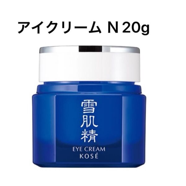 未使用 雪肌精せっきせい アイ クリーム N 20g