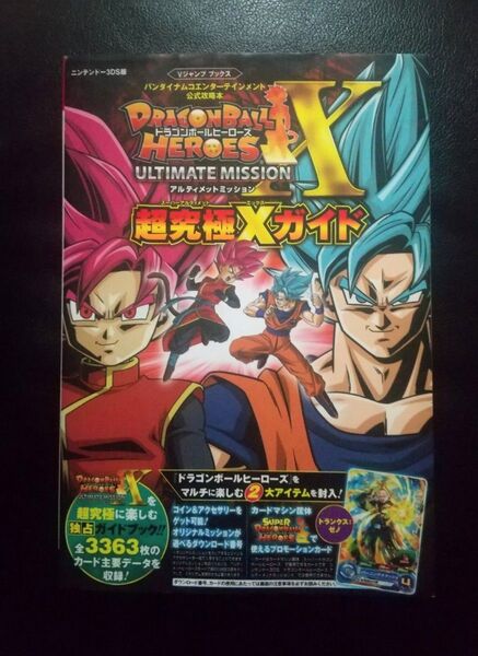攻略本 3DS版 ドラゴンボール ヒーローズ アルティメットミッションX 究極Xガイド