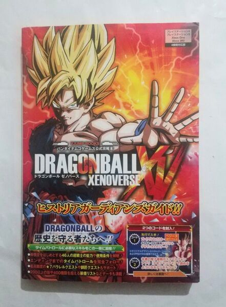 攻略本 ドラゴンボール ゼノバース 公式ガイドブック PS3.4 / xbox one. 360 /4機種対応