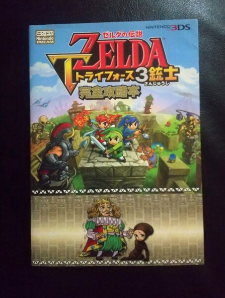 攻略本 ゼルダの伝説 トライフォース3銃士 完全攻略本 3DS版