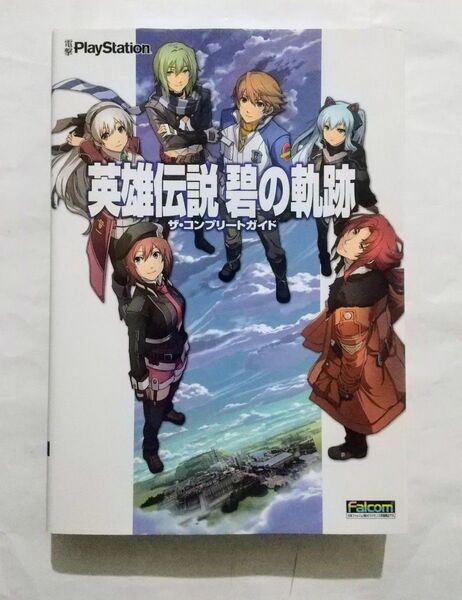 攻略本 PSP 英雄伝説 碧の軌跡 コンプリートガイド ~プレイステーションポータブル版