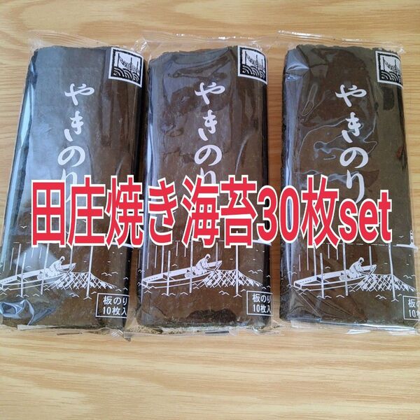 安心国産ブランド 田庄焼き海苔30枚セット